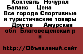 Коктейль “Нэчурал Баланс“ › Цена ­ 2 200 - Все города Спортивные и туристические товары » Другое   . Амурская обл.,Благовещенский р-н